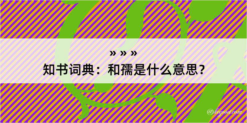 知书词典：和孺是什么意思？