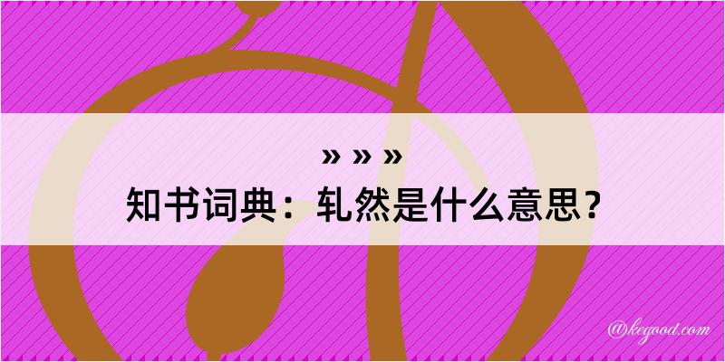 知书词典：轧然是什么意思？