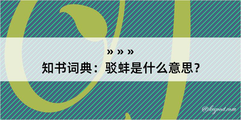 知书词典：驳蚌是什么意思？