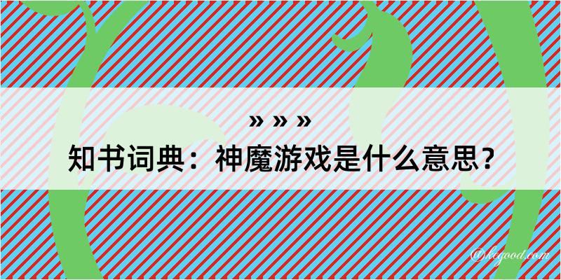 知书词典：神魔游戏是什么意思？