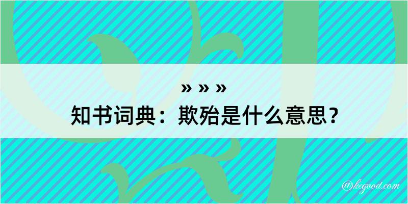 知书词典：欺殆是什么意思？