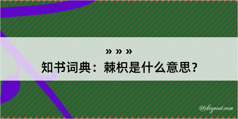 知书词典：棘枳是什么意思？