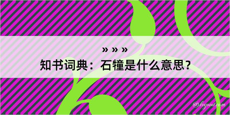 知书词典：石犝是什么意思？