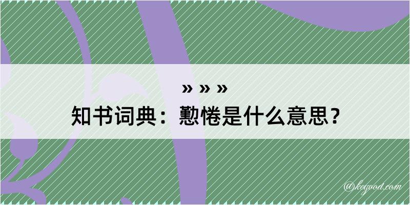 知书词典：懃惓是什么意思？