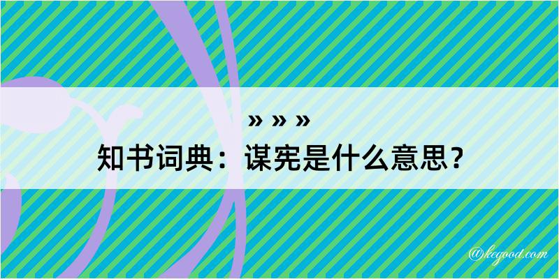 知书词典：谋宪是什么意思？