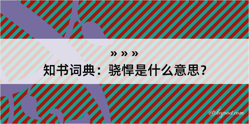 知书词典：骁悍是什么意思？