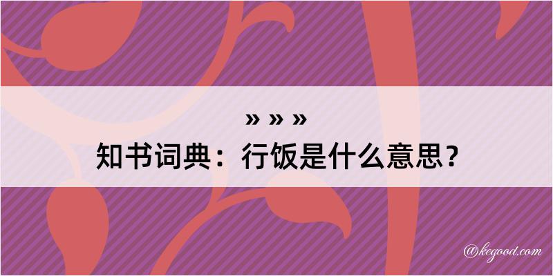 知书词典：行饭是什么意思？