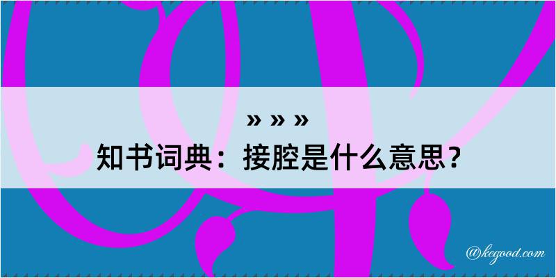 知书词典：接腔是什么意思？