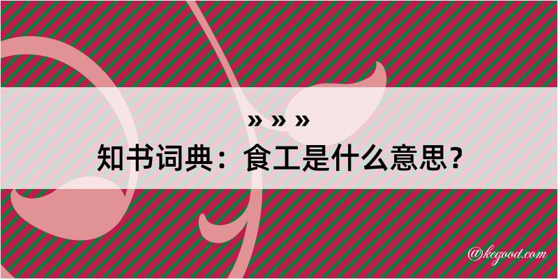 知书词典：食工是什么意思？