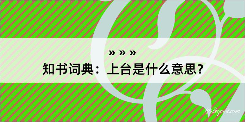 知书词典：上台是什么意思？