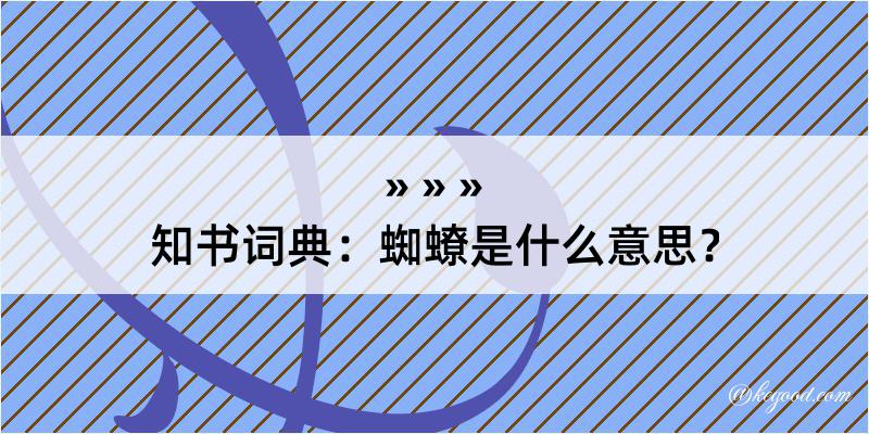 知书词典：蜘蟟是什么意思？