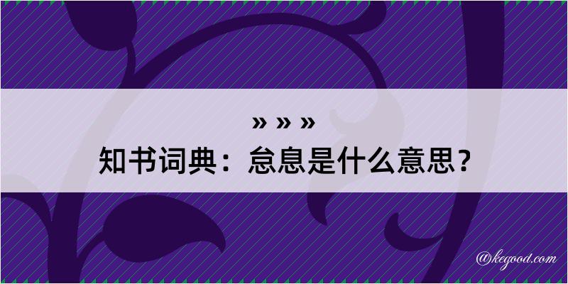 知书词典：怠息是什么意思？