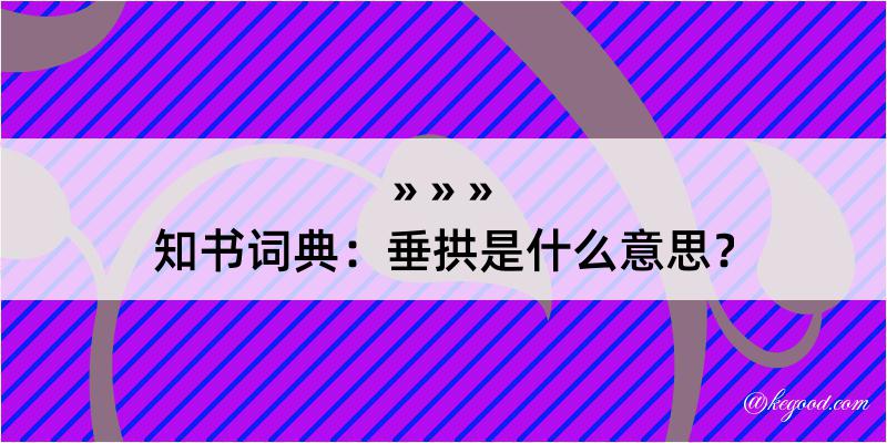 知书词典：垂拱是什么意思？