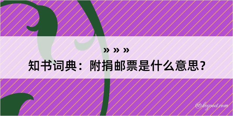 知书词典：附捐邮票是什么意思？