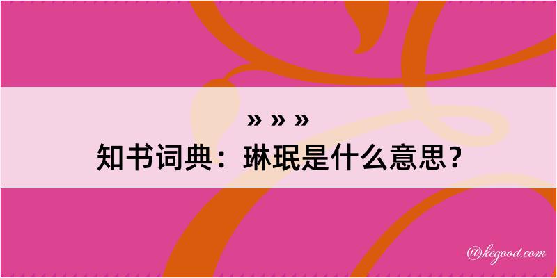 知书词典：琳珉是什么意思？