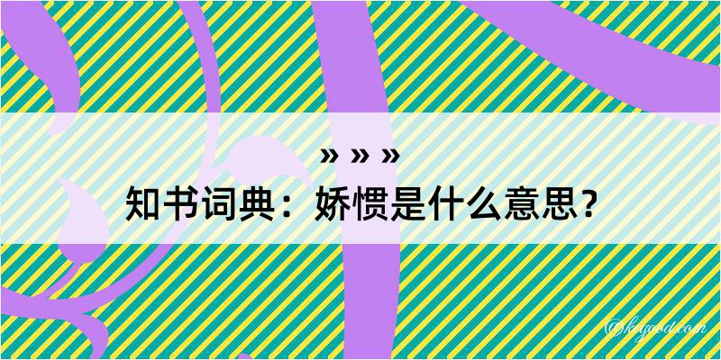 知书词典：娇惯是什么意思？