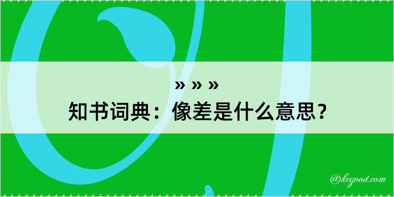 知书词典：像差是什么意思？