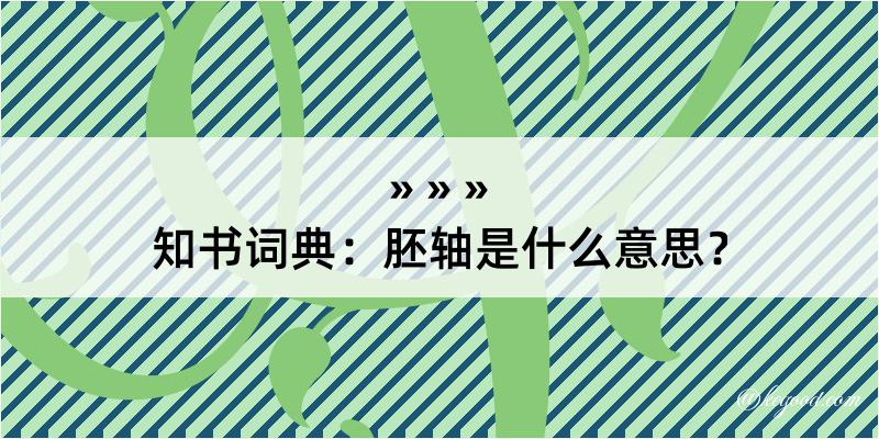 知书词典：胚轴是什么意思？