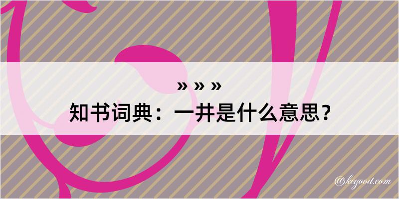 知书词典：一井是什么意思？