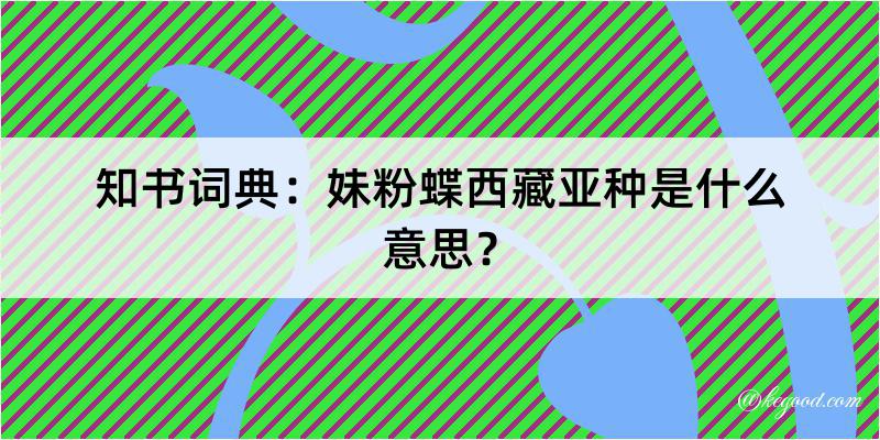 知书词典：妹粉蝶西藏亚种是什么意思？