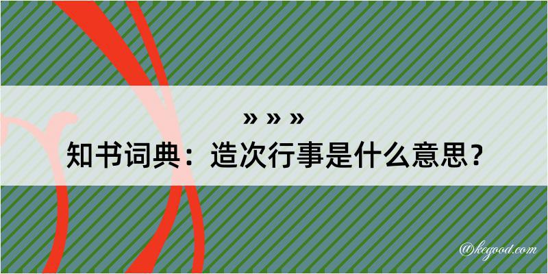 知书词典：造次行事是什么意思？