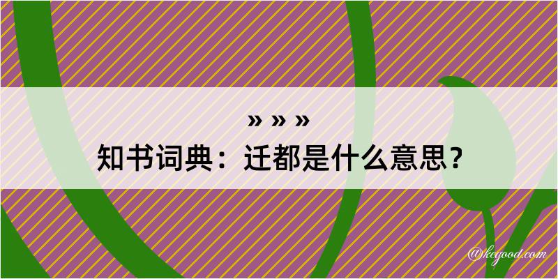 知书词典：迁都是什么意思？