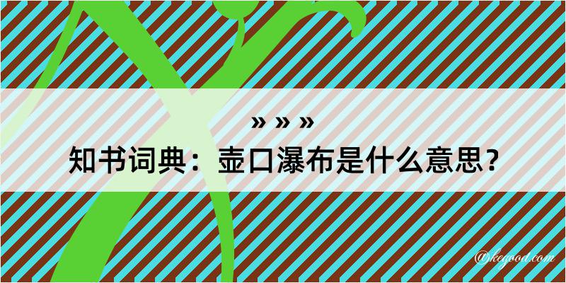 知书词典：壶口瀑布是什么意思？