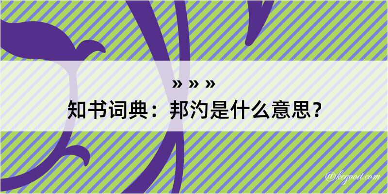 知书词典：邦汋是什么意思？