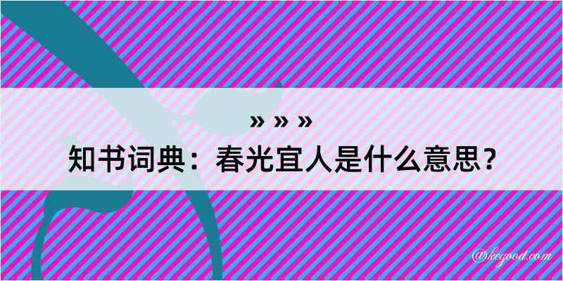 知书词典：春光宜人是什么意思？