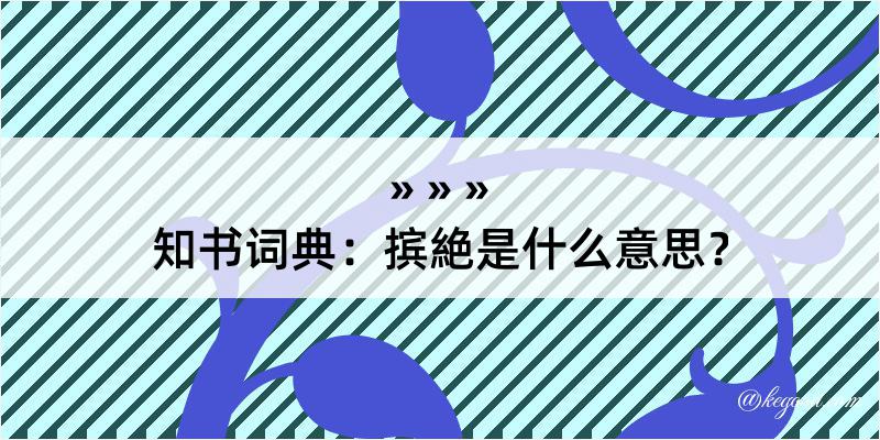 知书词典：摈絶是什么意思？