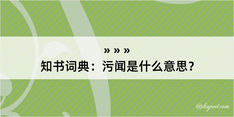 知书词典：污闻是什么意思？