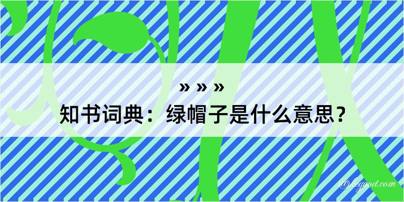 知书词典：绿帽子是什么意思？