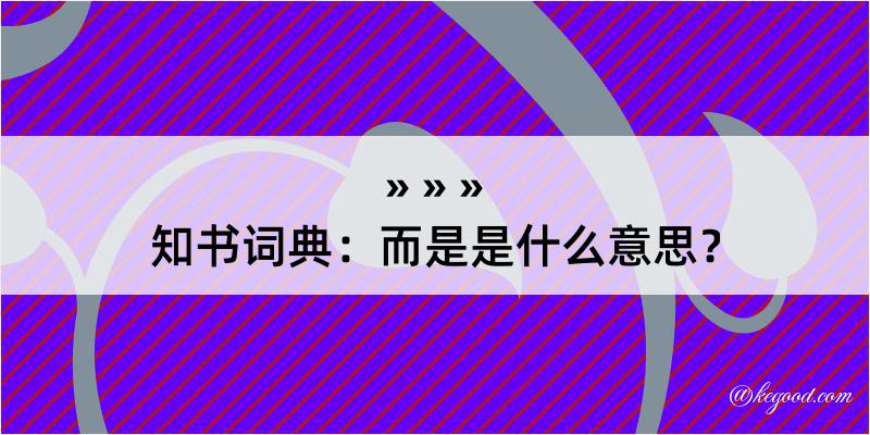 知书词典：而是是什么意思？