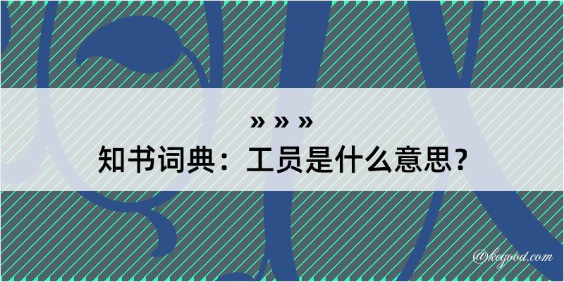 知书词典：工员是什么意思？