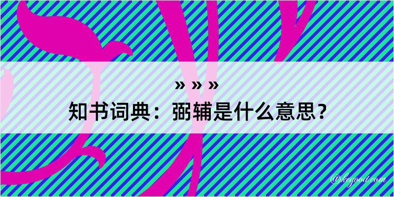 知书词典：弼辅是什么意思？