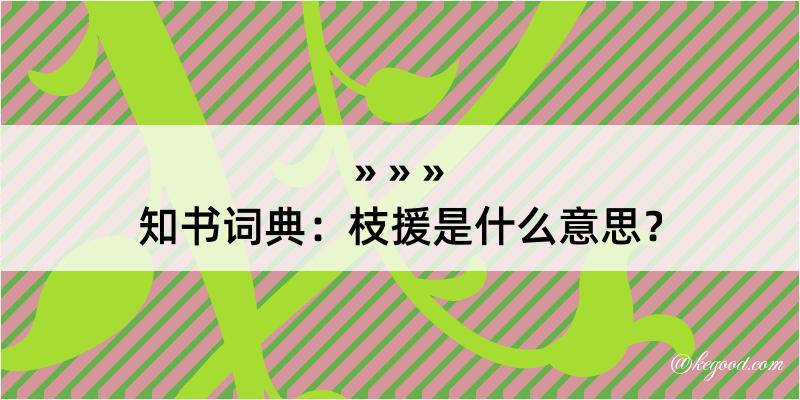 知书词典：枝援是什么意思？