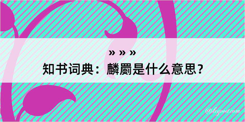 知书词典：麟罽是什么意思？