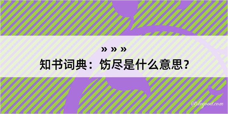 知书词典：饬尽是什么意思？