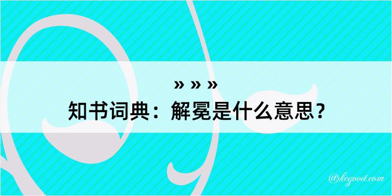 知书词典：解冕是什么意思？