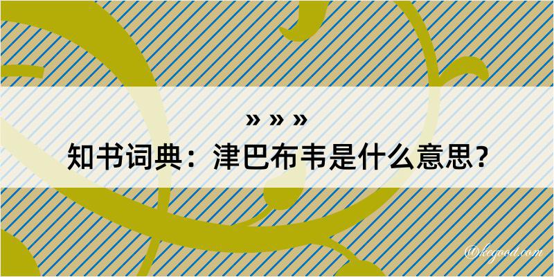 知书词典：津巴布韦是什么意思？