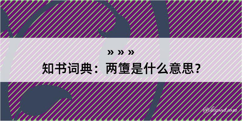 知书词典：两墯是什么意思？