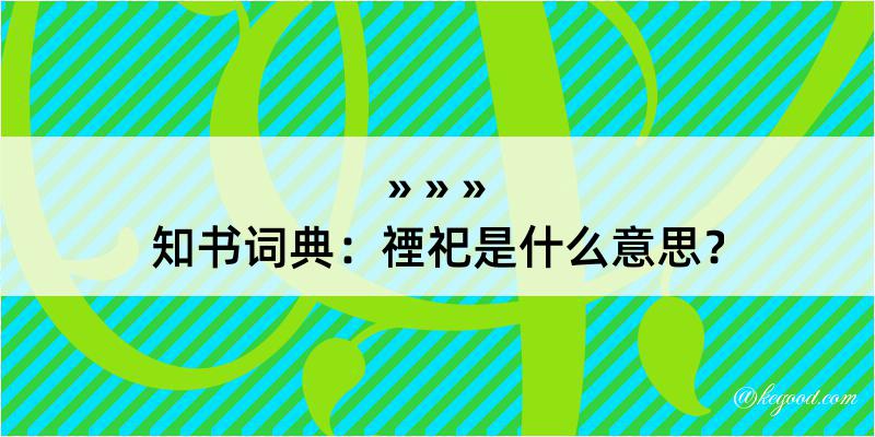 知书词典：禋祀是什么意思？