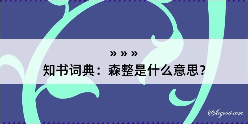 知书词典：森整是什么意思？