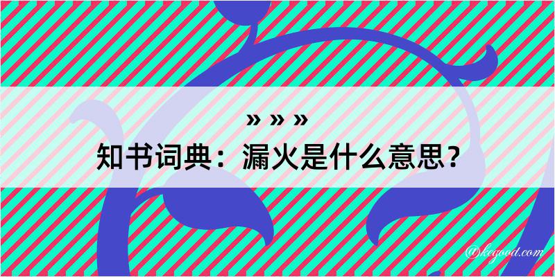 知书词典：漏火是什么意思？