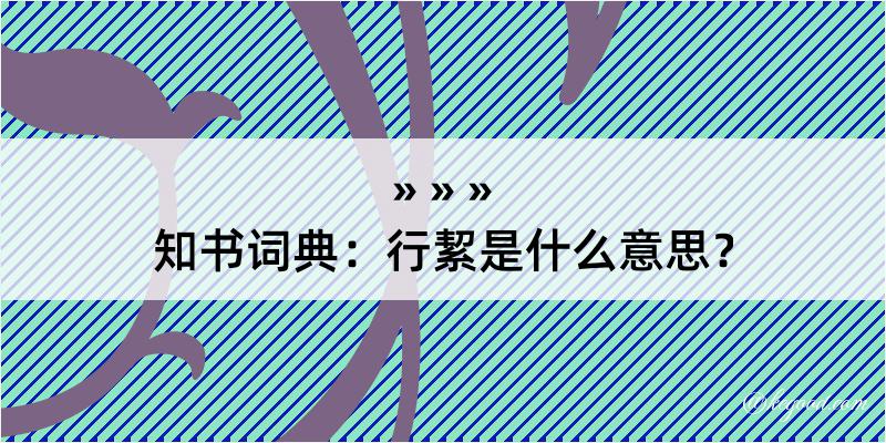 知书词典：行絜是什么意思？