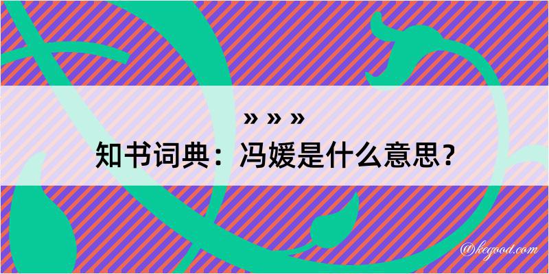 知书词典：冯媛是什么意思？