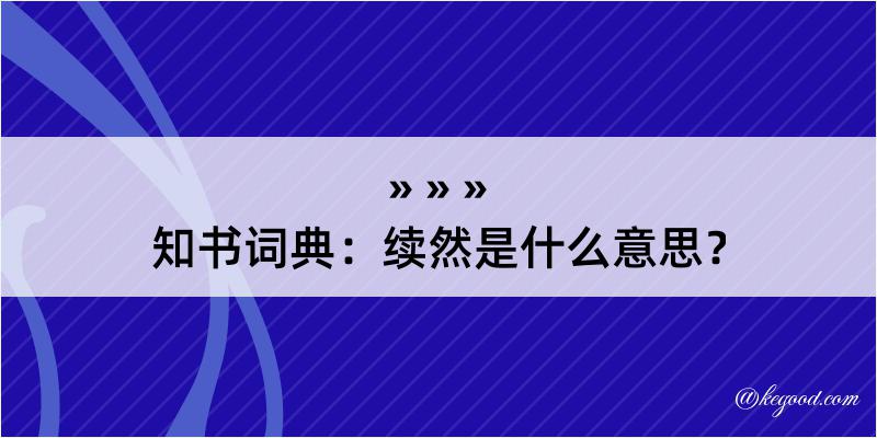 知书词典：续然是什么意思？