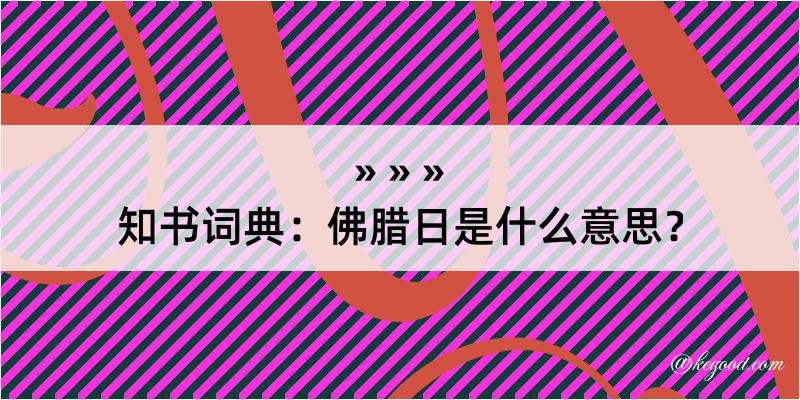 知书词典：佛腊日是什么意思？