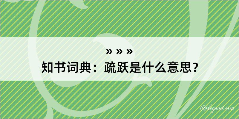 知书词典：疏跃是什么意思？