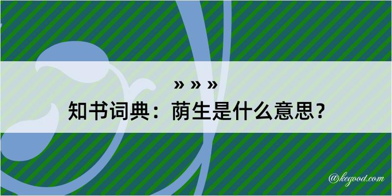 知书词典：荫生是什么意思？